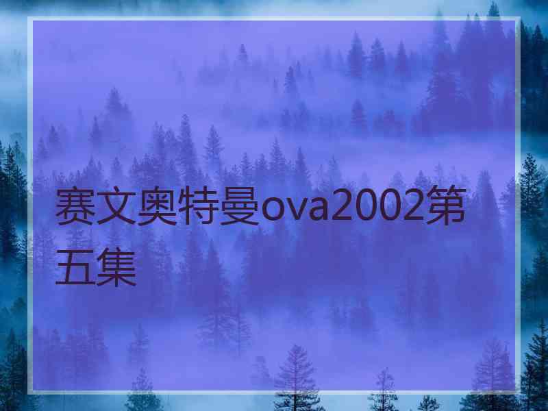 赛文奥特曼ova2002第五集