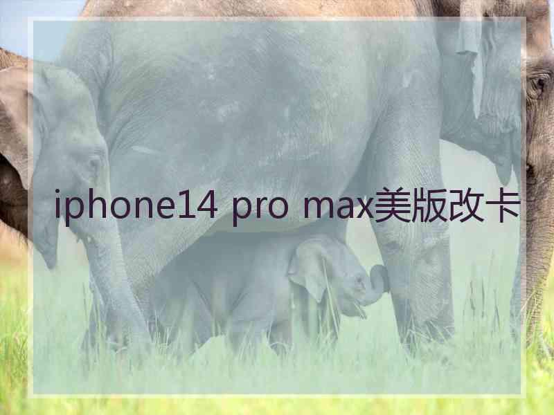 iphone14 pro max美版改卡