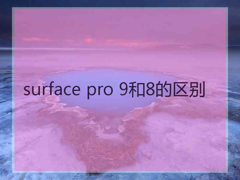 surface pro 9和8的区别
