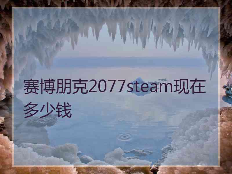 赛博朋克2077steam现在多少钱