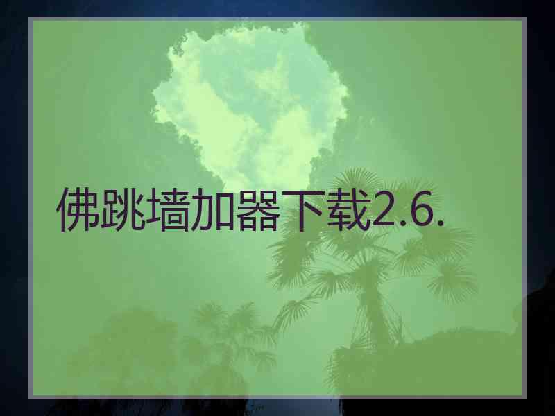 佛跳墙加器下载2.6.