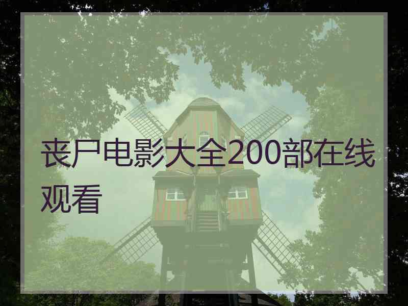 丧尸电影大全200部在线观看