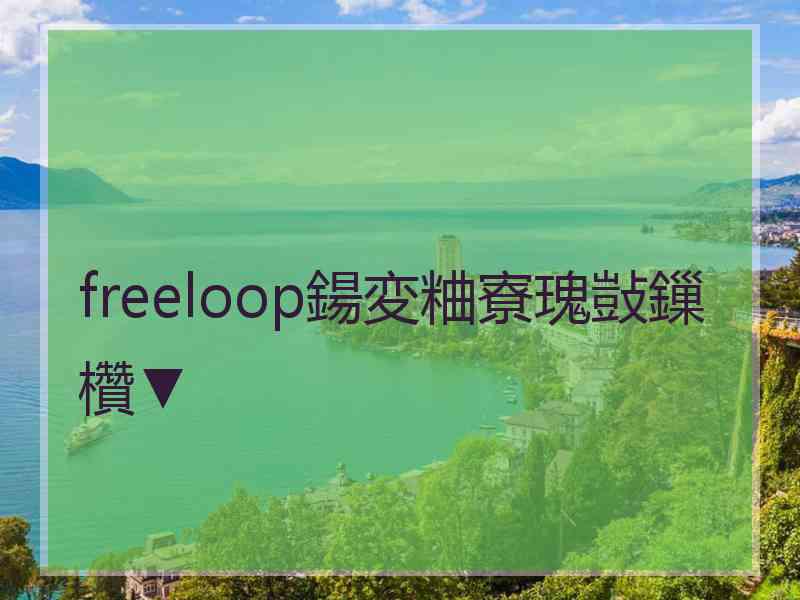 freeloop鍚変粬寮瑰敱鏁欑▼