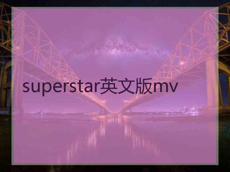 superstar英文版mv