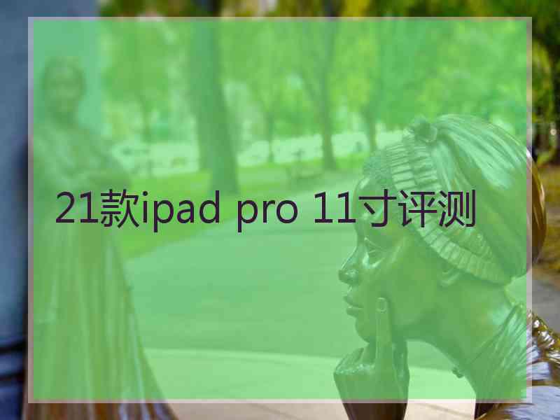 21款ipad pro 11寸评测