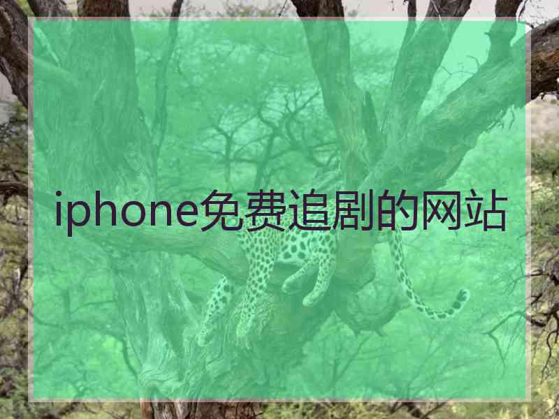 iphone免费追剧的网站