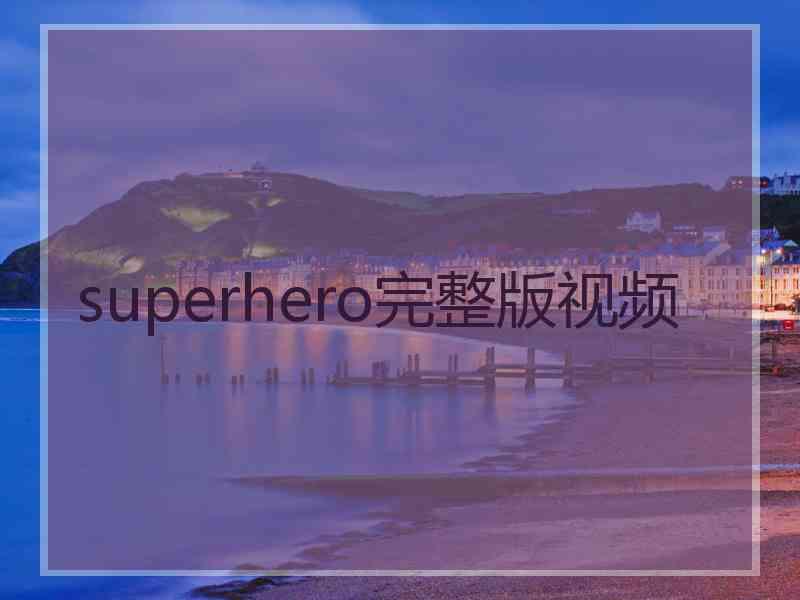 superhero完整版视频