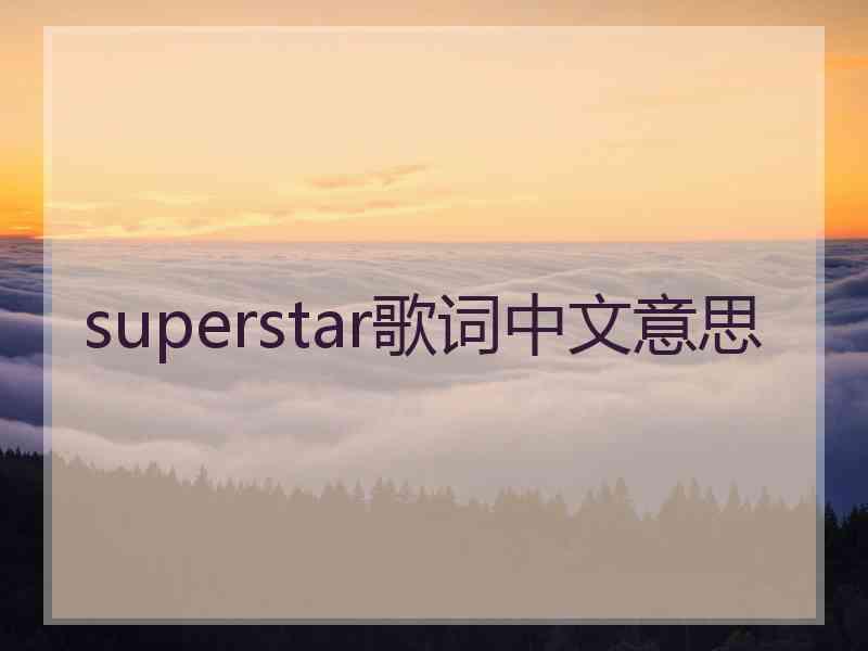 superstar歌词中文意思