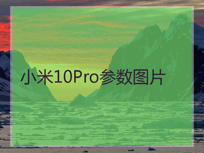 小米10Pro参数图片