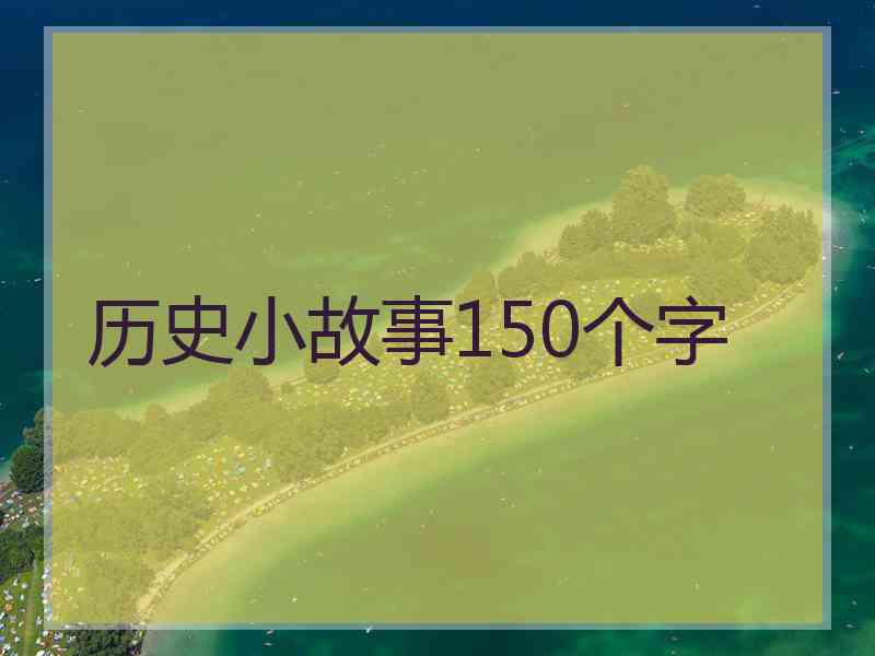 历史小故事150个字