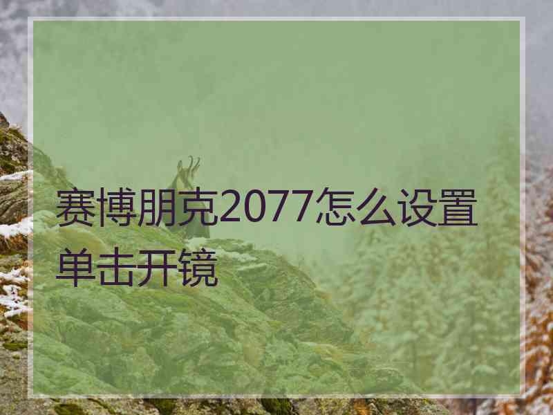 赛博朋克2077怎么设置单击开镜