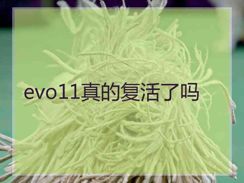 evo11真的复活了吗