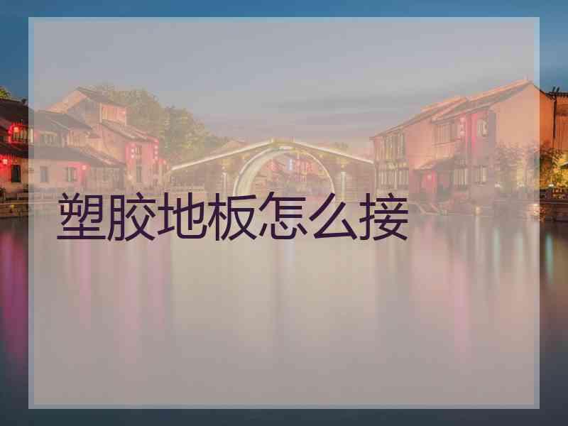 塑胶地板怎么接