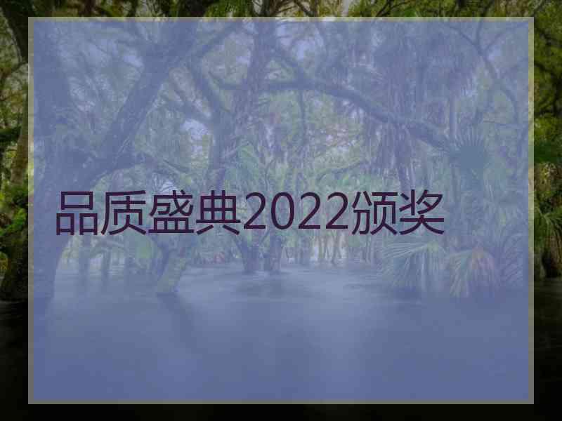 品质盛典2022颁奖