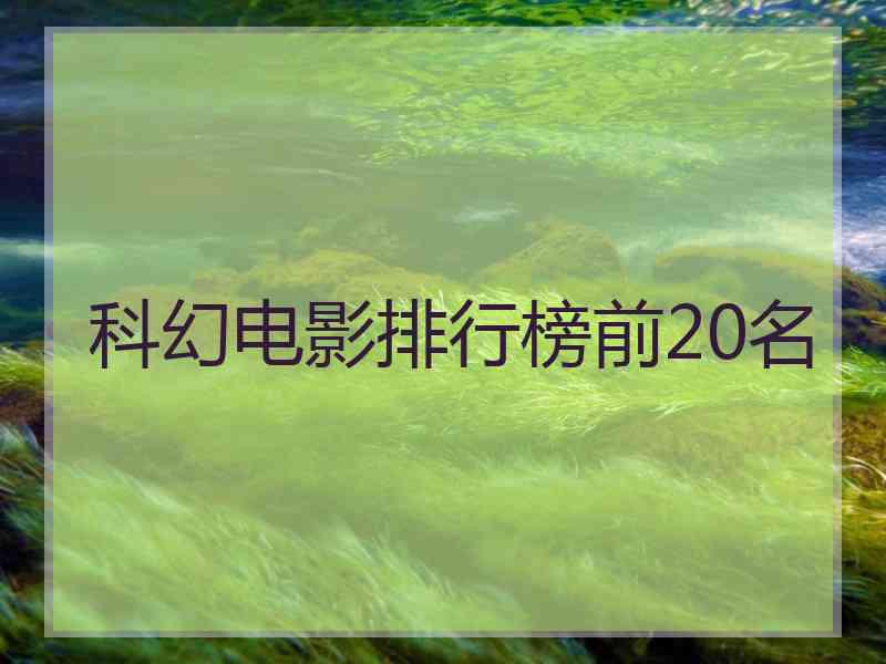 科幻电影排行榜前20名