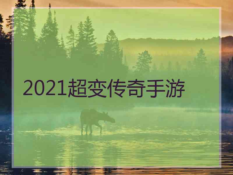 2021超变传奇手游