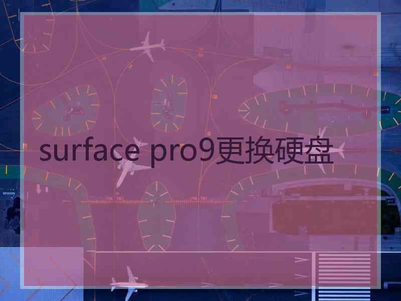 surface pro9更换硬盘