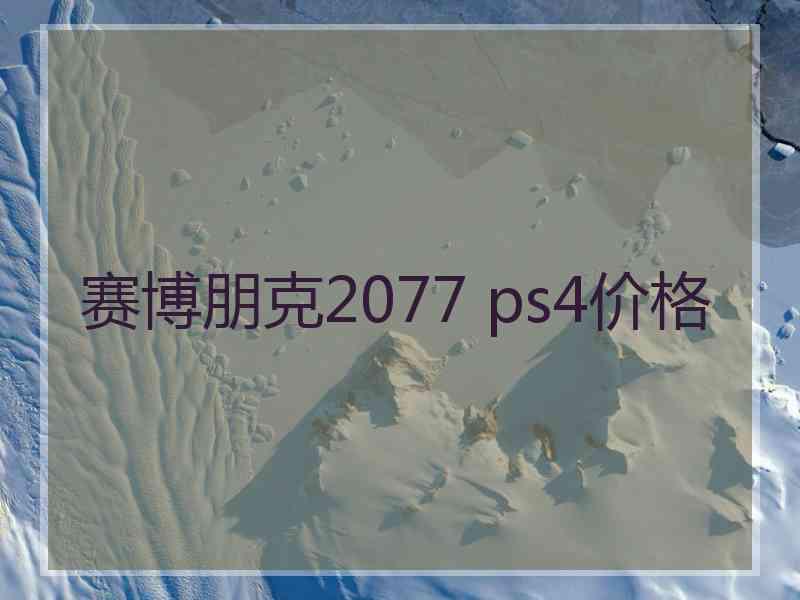 赛博朋克2077 ps4价格