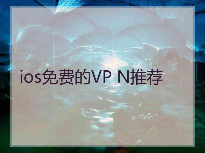 ios免费的VP N推荐