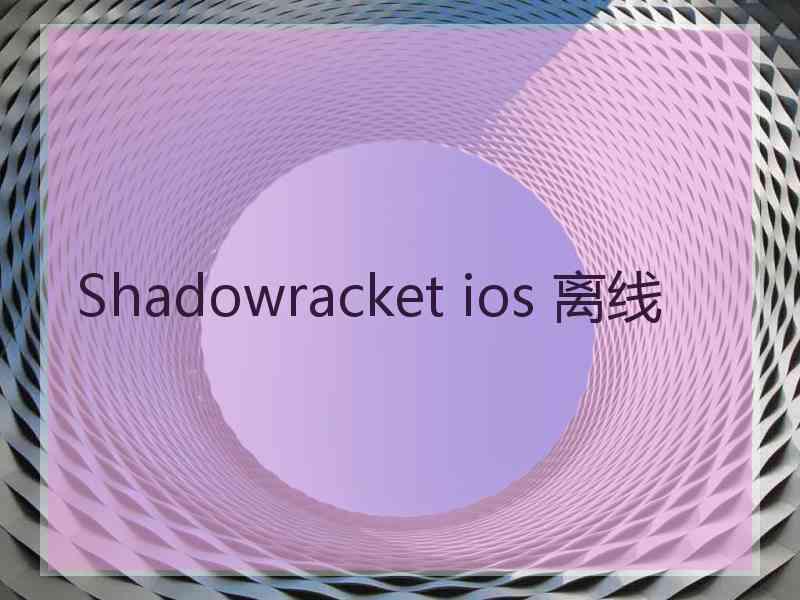 Shadowracket ios 离线