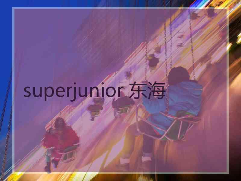 superjunior 东海