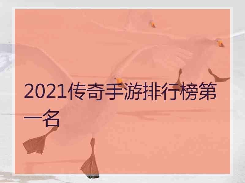 2021传奇手游排行榜第一名