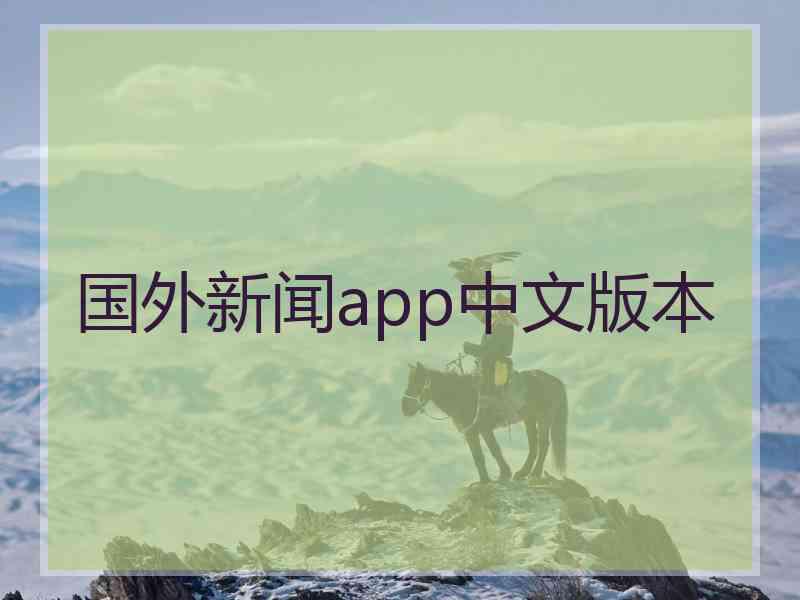 国外新闻app中文版本