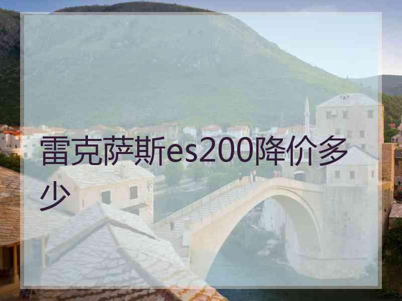 雷克萨斯es200降价多少