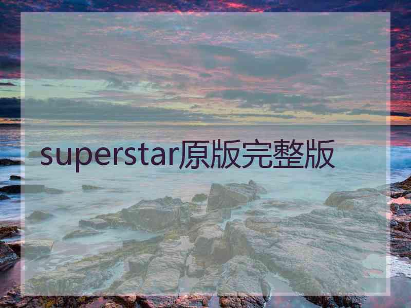 superstar原版完整版