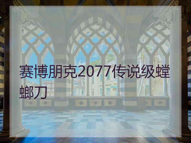 赛博朋克2077传说级螳螂刀