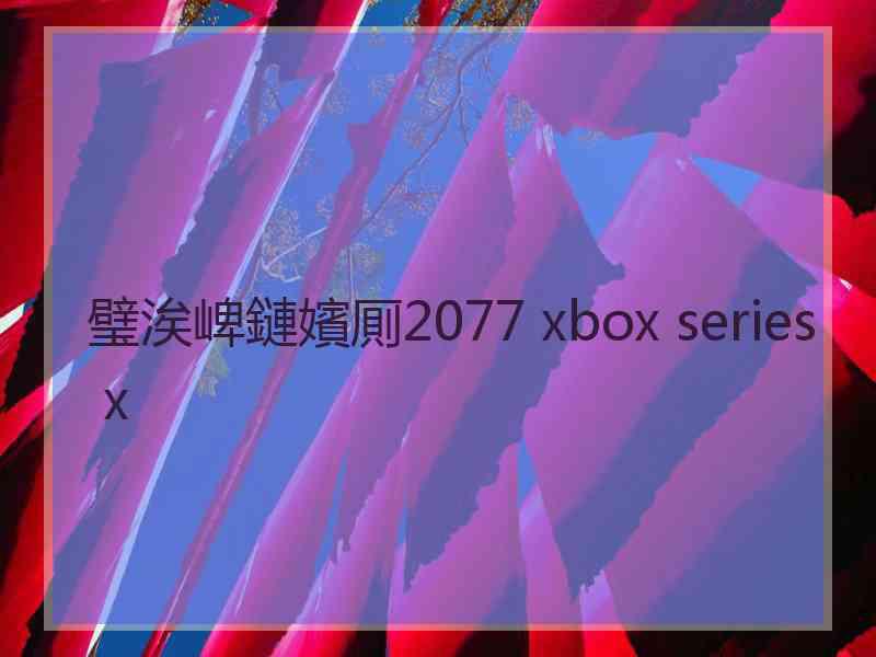 璧涘崥鏈嬪厠2077 xbox series x