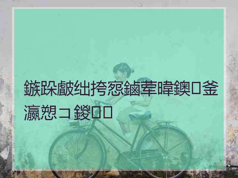 鏃跺皻绌挎惌鏀荤暐鐭釜瀛愬コ鍐