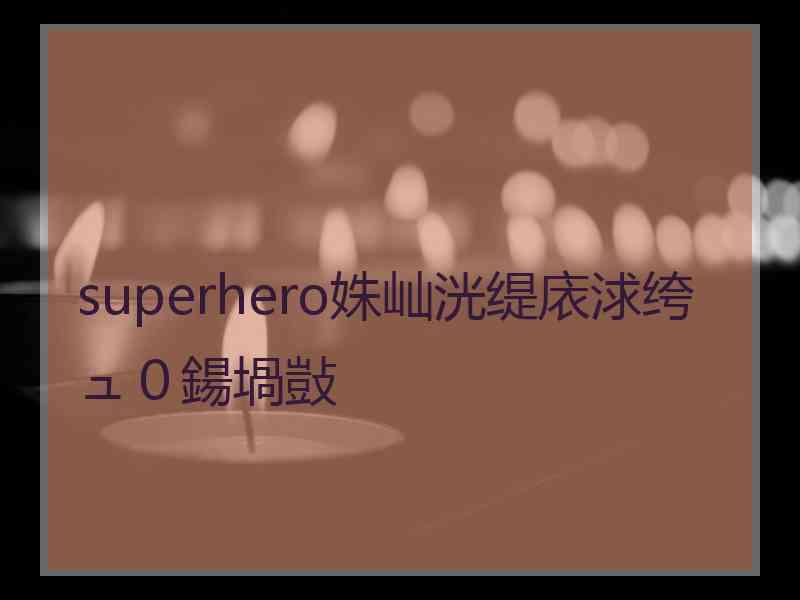 superhero姝屾洸缇庡浗绔ュ０鍚堝敱