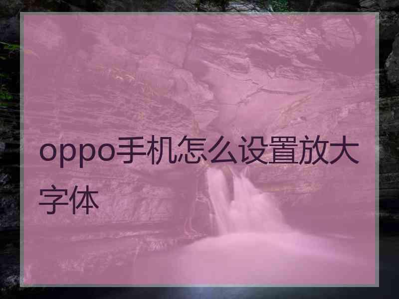 oppo手机怎么设置放大字体