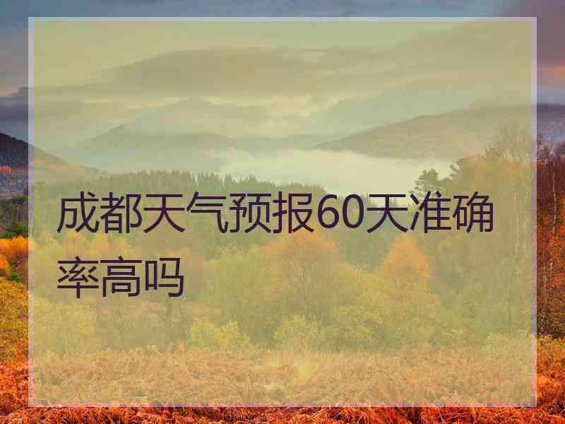 成都天气预报60天准确率高吗