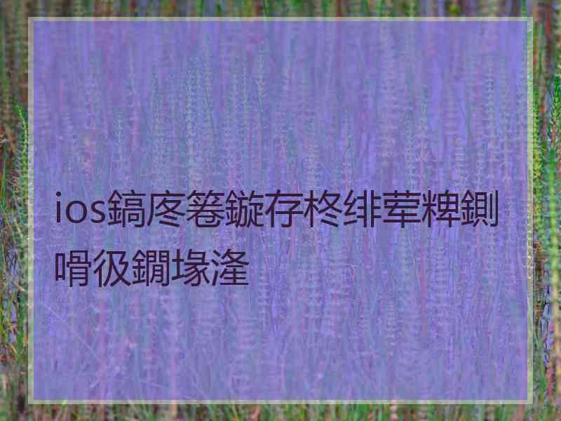 ios鎬庝箞鏇存柊绯荤粺鍘嗗彶鐗堟湰