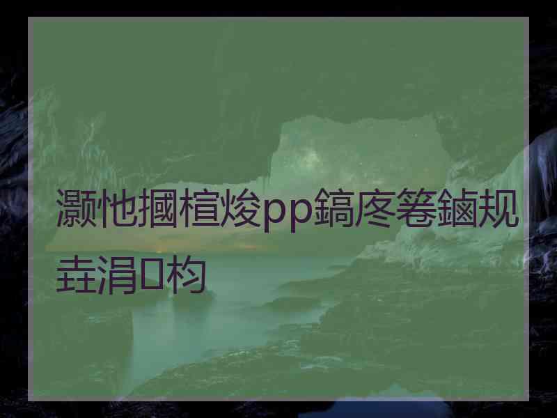 灏忚摑楦焌pp鎬庝箞鏀规垚涓枃