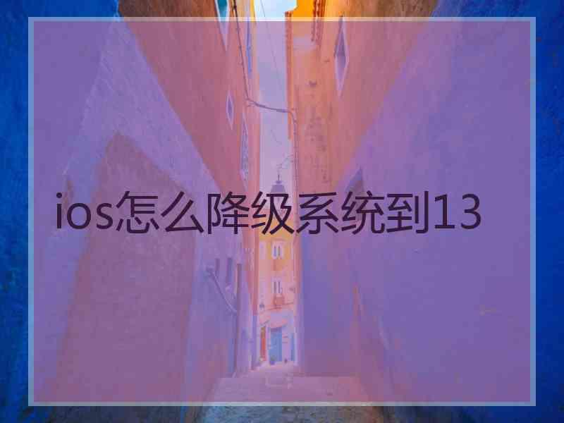 ios怎么降级系统到13