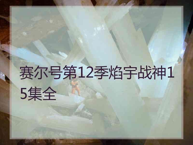 赛尔号第12季焰宇战神15集全