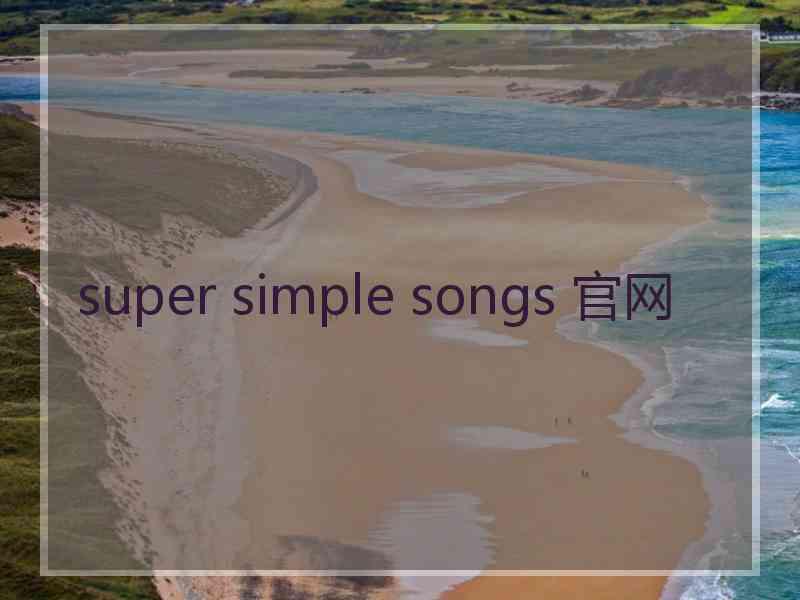 super simple songs 官网