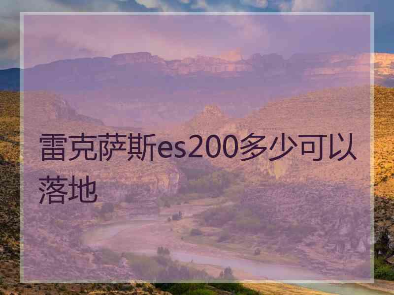 雷克萨斯es200多少可以落地