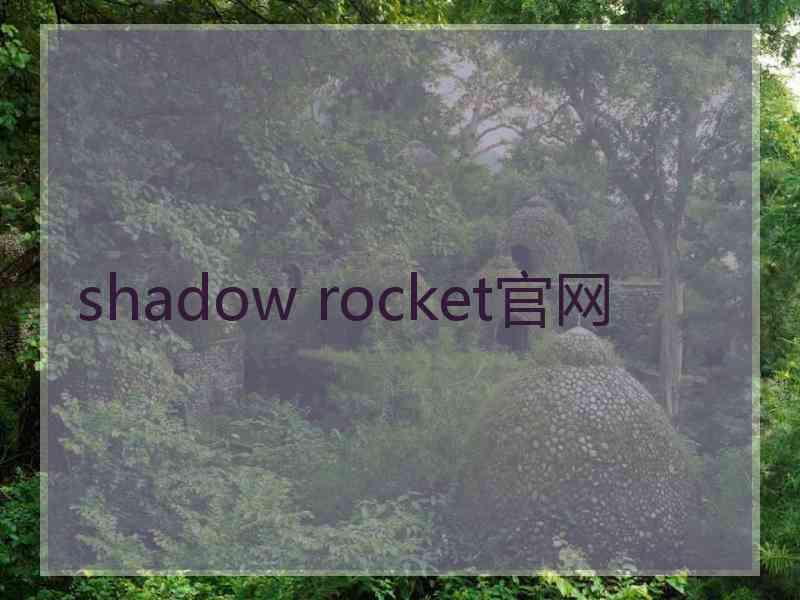 shadow rocket官网