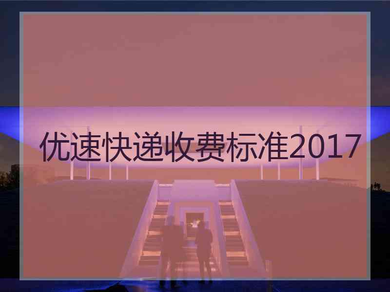 优速快递收费标准2017