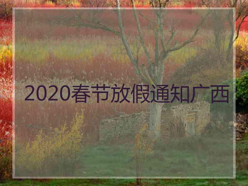 2020春节放假通知广西