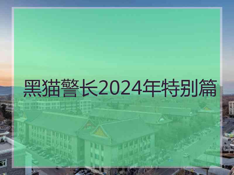 黑猫警长2024年特别篇