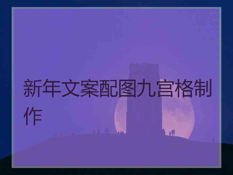 新年文案配图九宫格制作