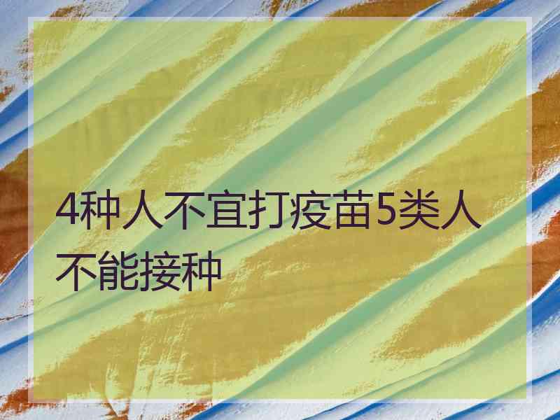 4种人不宜打疫苗5类人不能接种