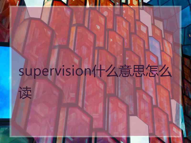 supervision什么意思怎么读