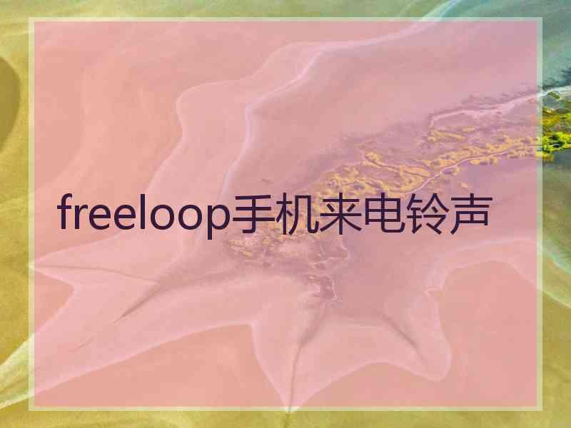 freeloop手机来电铃声