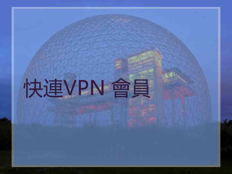 快連VPN 會員